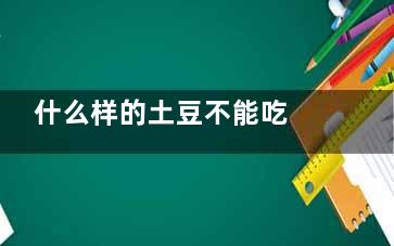 什么样的土豆不能吃 哪些土豆不能吃,什么样的土豆才算发芽